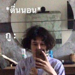 คิดอะไรอยู่ / freestyle in da morning