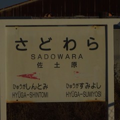 YOUKAI SADOWARA（日豊本線佐土原駅×YOUKAI ZONE LGM remix）