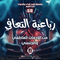رباعية التعافي من الإدمان العاطفي والجنسي||68- الداء والدواء|| د. أبوبكر القاضي