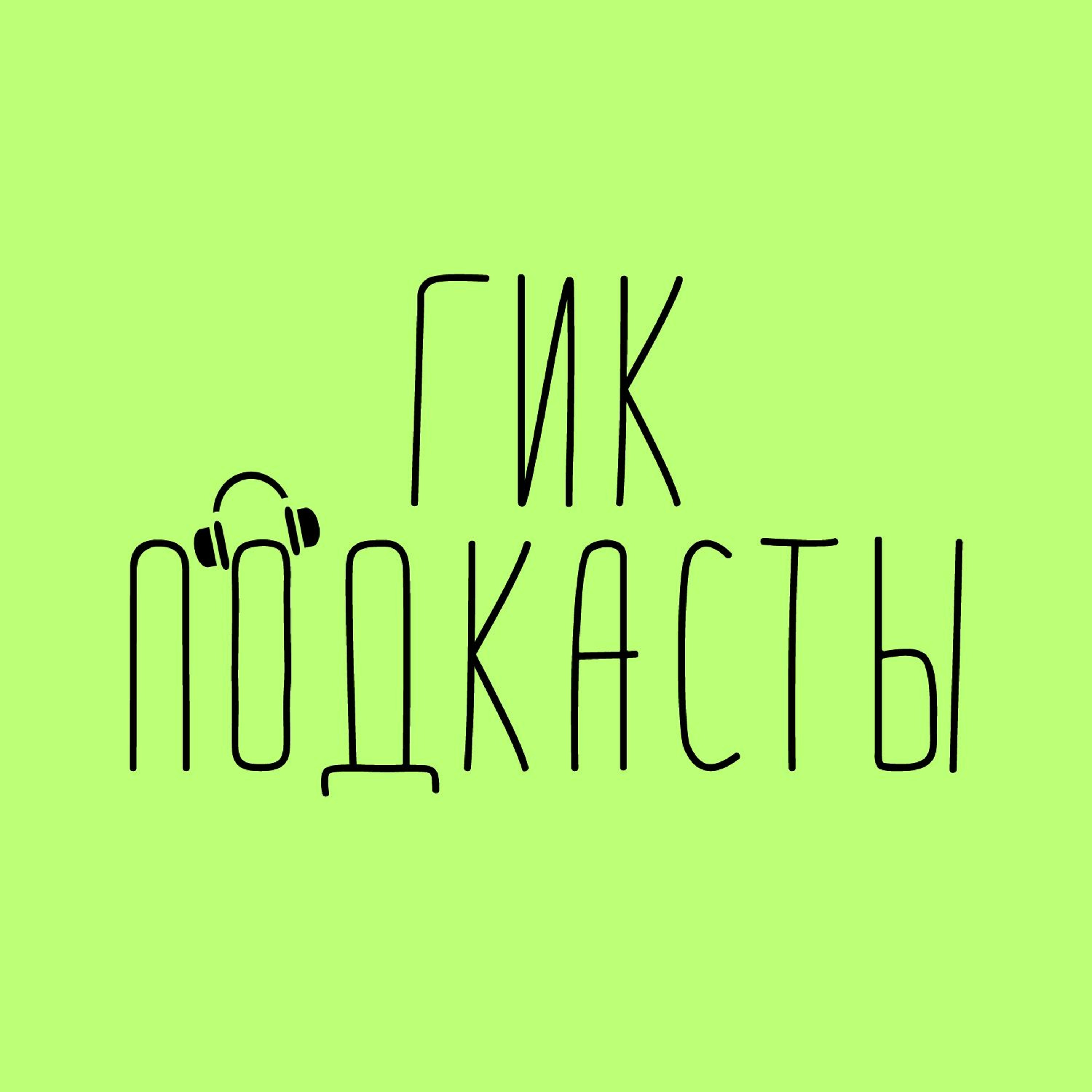 Куда подевалось хорошее кино? episode artwork