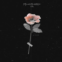 이예준 - 그날에 나는 맘이 편했을까