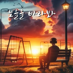 노을을 바라봐(Ver.1)