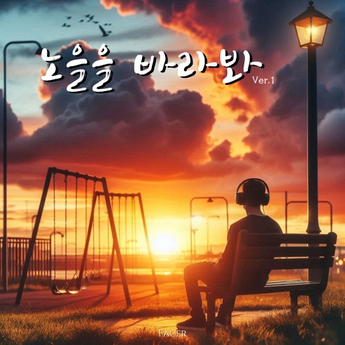 노을을 바라봐(Ver.1)
