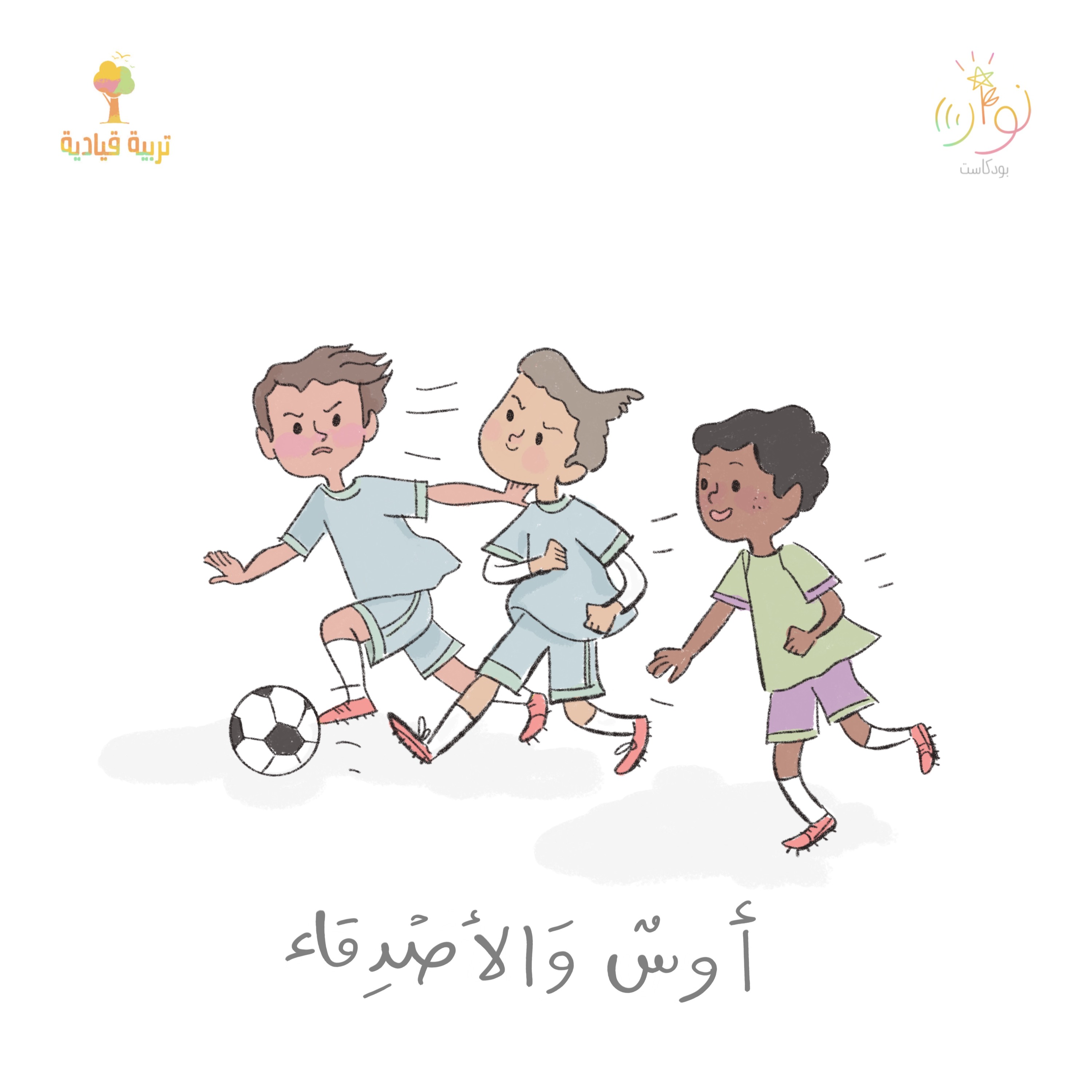 ٦. أوس والأصدقاء