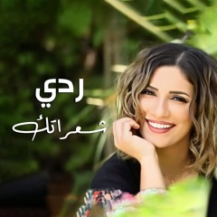 ردي شعراتك