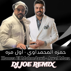 Hamza Almahmdawi - Awel Mara remix حمزه المحمداوی آول مره  .mp3