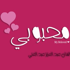 أغنية 07 كلمتين حلوين ~ من ألبوم محبوبي ~ للفنان اليمني عبد العزيز عبد الغني