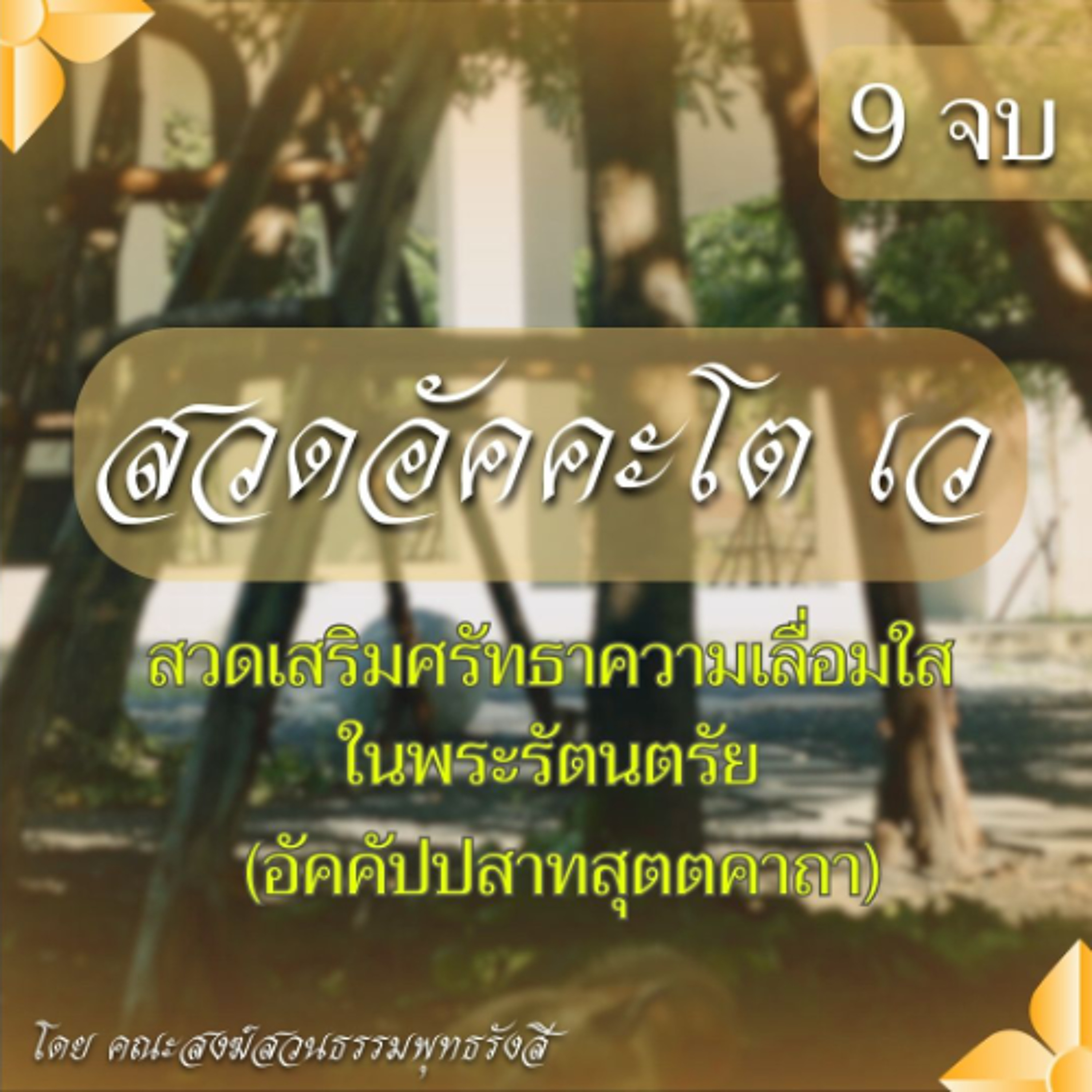 สวดอัคคะโต เว 9 จบ | สวดเสริมศรัทธาความเลื่อมใสในพระรัตนตรัย (อัคคัปปสาทสุตตคาถา)