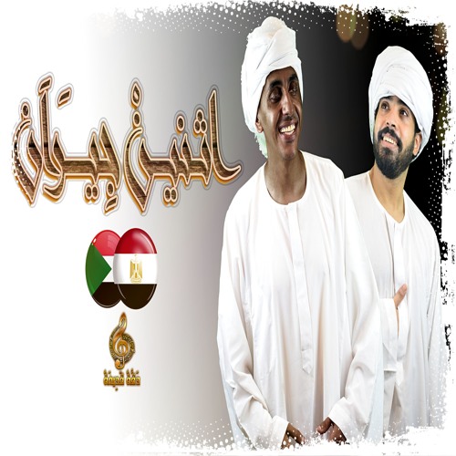إثنين جيران