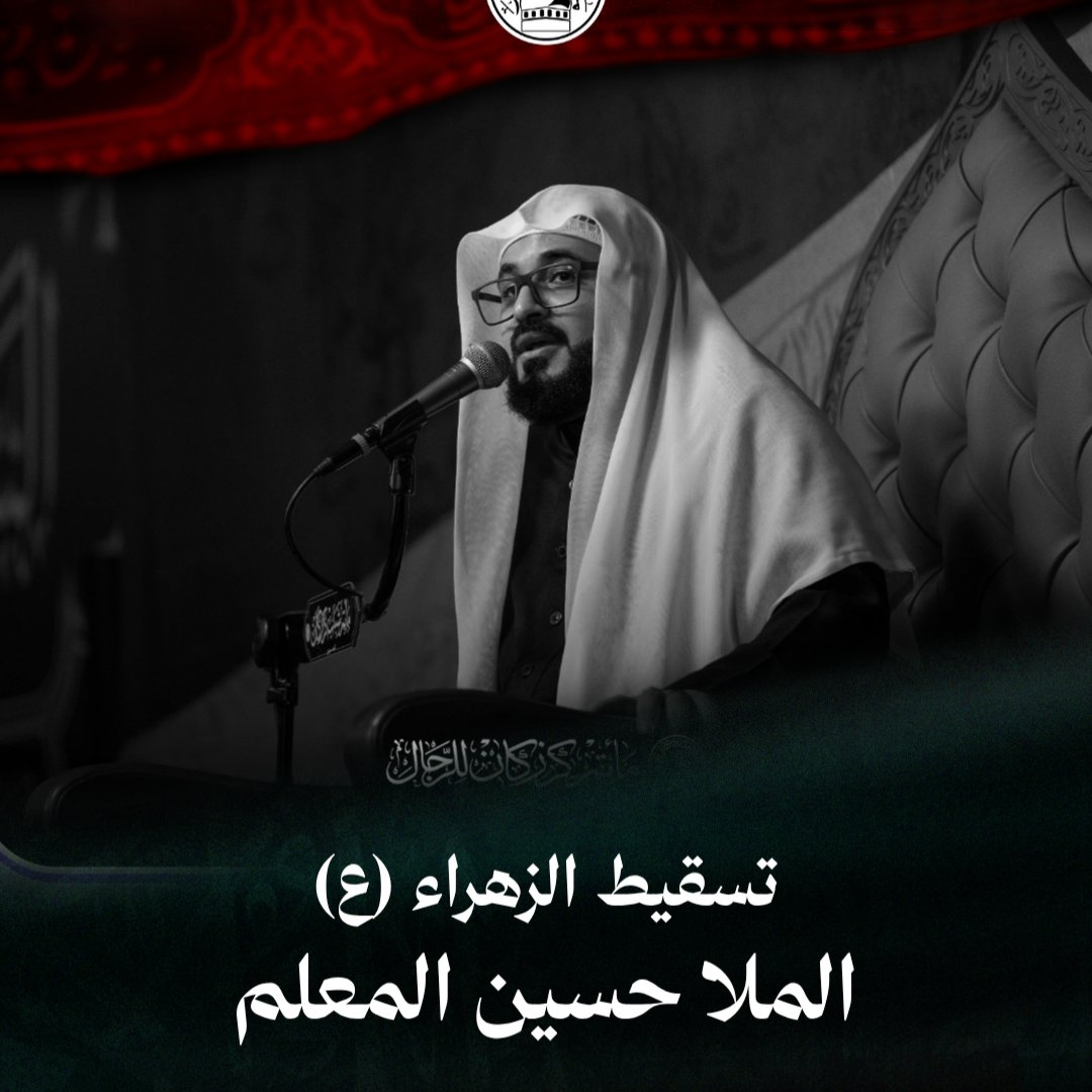 الملا حسين المعلم - تسقيط الزهراء (ع) - ليلة 30 صفر 1448هـ episode artwork