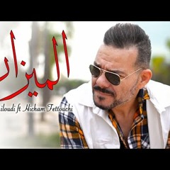 Adil El miloudi ft Hicham Fettouchi El mizane - الميزان