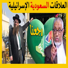 الدكتور محمد المسعري : تاريخ علاقة آل سعود بإسرائيل 2