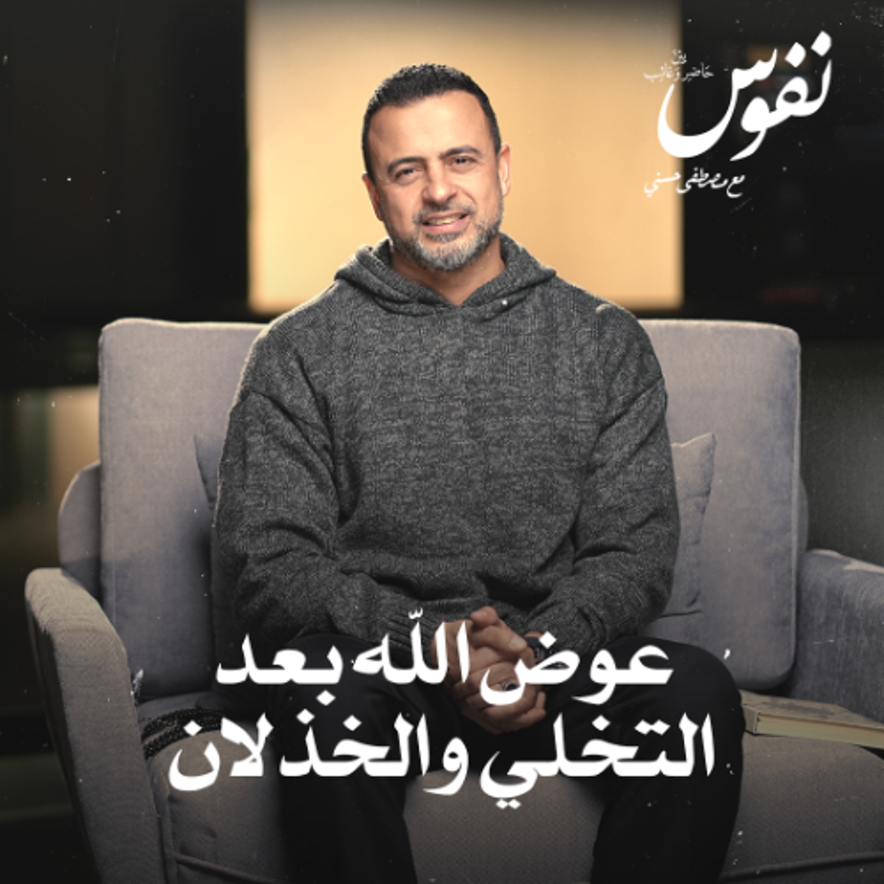 عوض الله بعد التخلي والخذلان - نفوس - مصطفى حسني