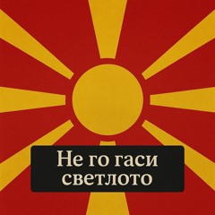 Не го гаси светлото