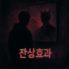 잔상효과