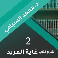 شرح غاية المريد 02 | تابع .. شرح مخارج الحروف - د.محمد السباعي