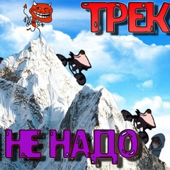 Саня не нада -- МЕМ (Премьера Трека 2020)