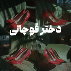 Dokhtar Ghochani | دختر قوچانی