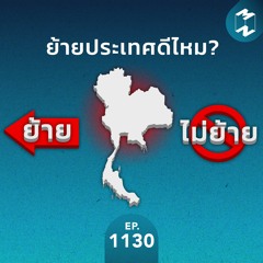 MM EP.1130 | ย้ายประเทศดีไหม?