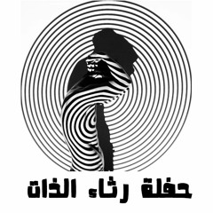 رامي وفا | حفلة رثاء الذات