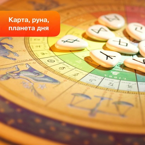 Stream Карта, Руна, Планета Дня by InGenium Life - Проект Жизни ...