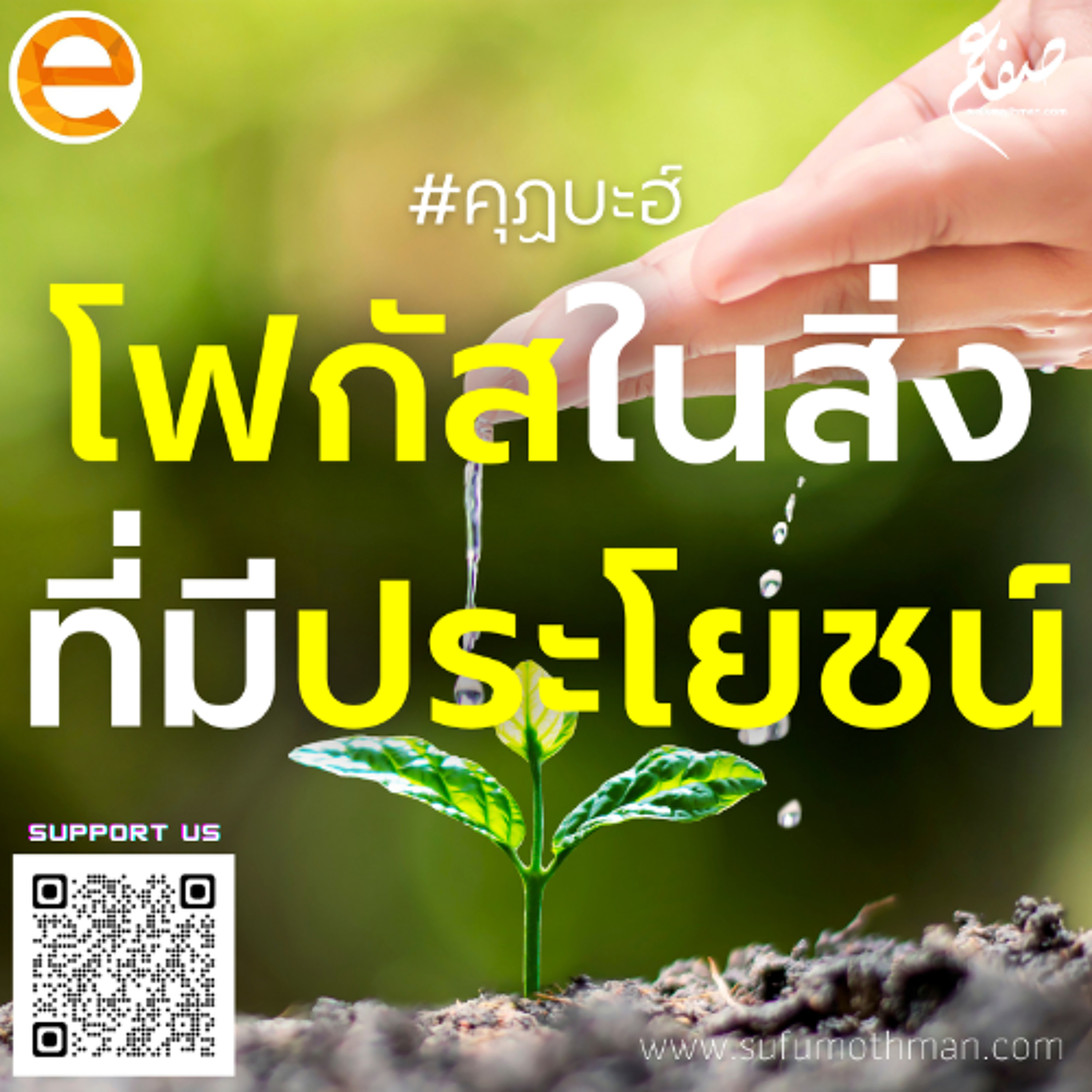 คุฏบะฮ์ - โฟกัสในสิ่งที่เป็นประโยชน์ - ซุฟอัม อุษมาน