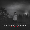 Бездельник — cover