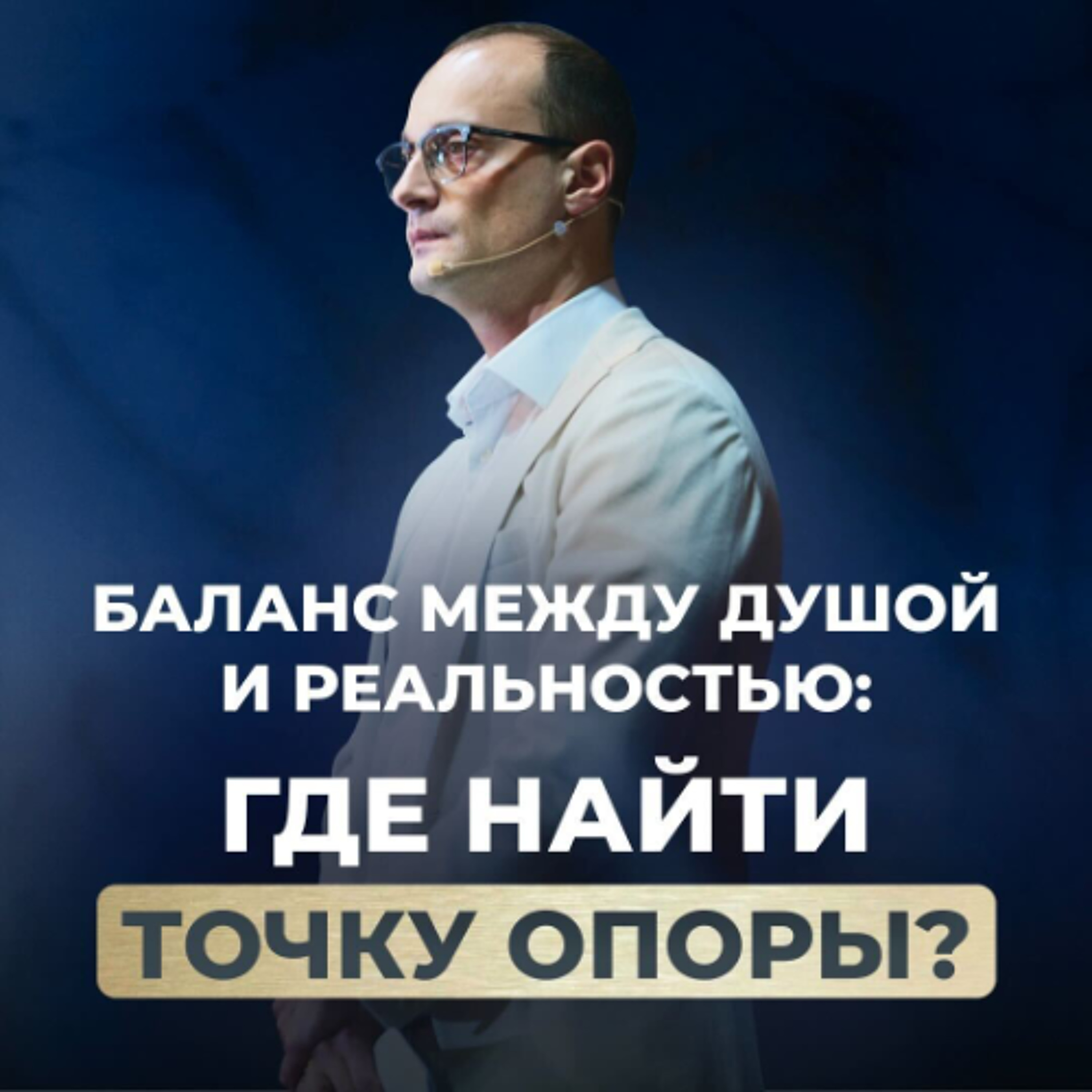 Разрыв между духовным ростом и реализации в жизни: как найти точку опоры? | Живая коуч-сессия episode artwork