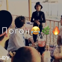 Steer - Погон(блатная походка)