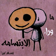 ما وراء الابتسامه - Ahmed Khaled "ضل"