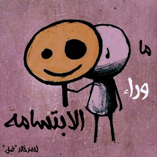 ما وراء الابتسامه - Ahmed Khaled "ضل"