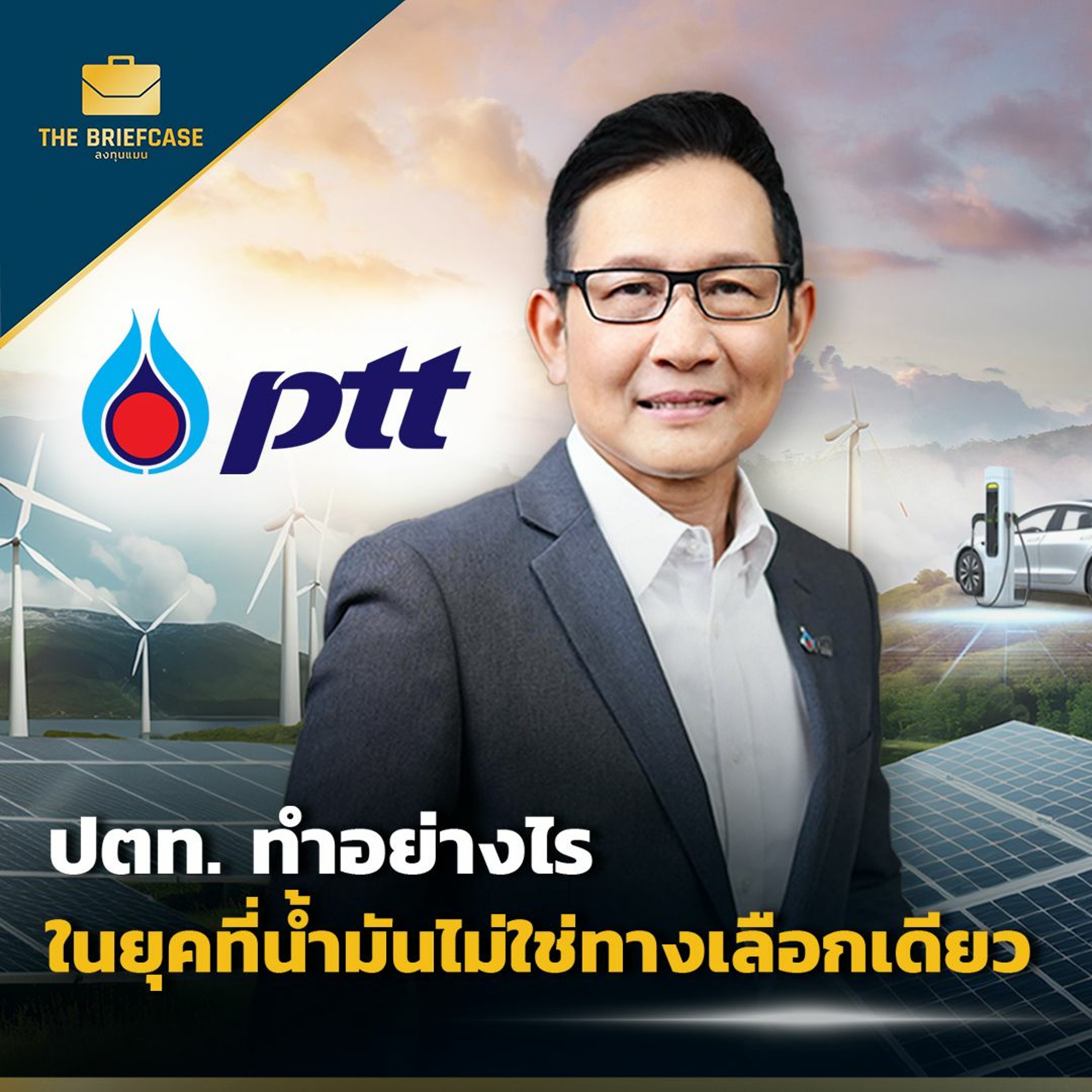 ปตท. ทำอย่างไรในยุคที่น้ำมันไม่ใช่ทางเลือกเดียว