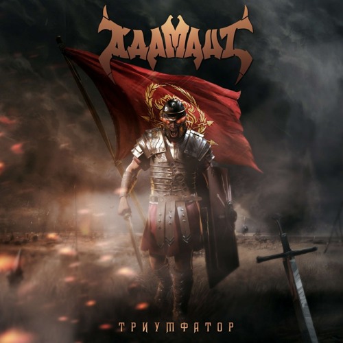 Триумфатор