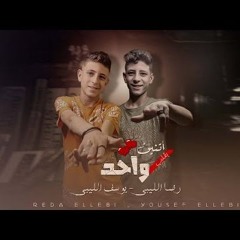 مهرجان اتنين بقلب واحد - رضا الليبي و يوسف الليبي - MP3