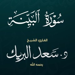 سورة البينة | الشيخ د. سعد البريك | المصحف المرتل من صلاة التراويح بجودة عالية
