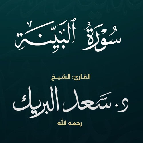سورة البينة | الشيخ د. سعد البريك | المصحف المرتل من صلاة التراويح بجودة عالية