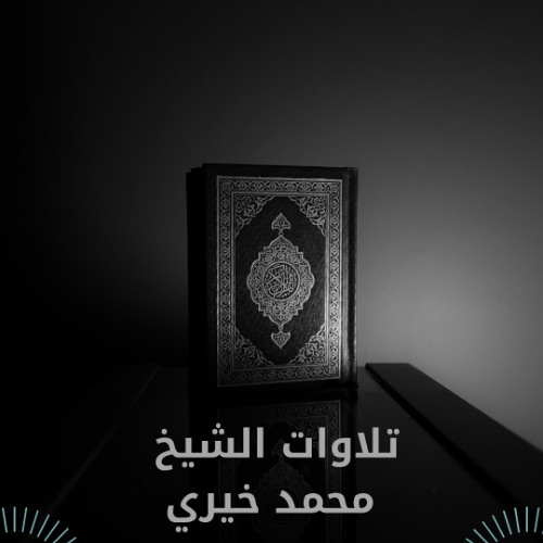 تلاوة خاشعة للشيخ محمد خيري -سورة الصف