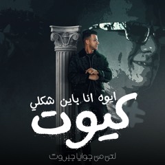 مهرجان ايوه انا باين شكلي كيوت - قلبك جميل شعرك طويل - عصام صاصا الكروان - توزيع كيمو الديب