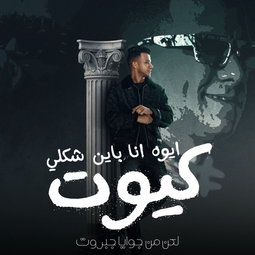 مهرجان ايوه انا باين شكلي كيوت - قلبك جميل شعرك طويل - عصام صاصا الكروان - توزيع كيمو الديب
