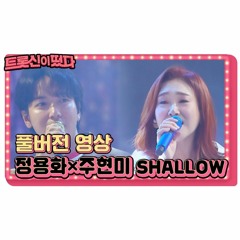 200715 SBS K-Trot in town - Jung Yonghwa & Hyun Mi Joo - 'Shallow'