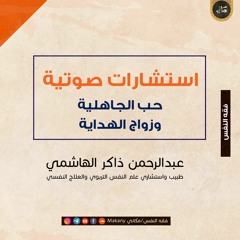 حب الجاهلية وزواج الهداية