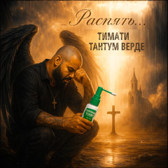 тимати распяли 💀