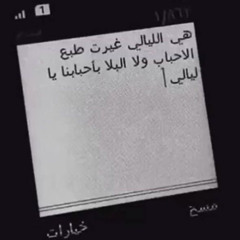 ياويل من مثلي حياته عسيره