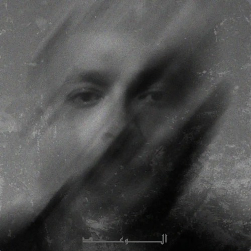 Wegz-ElWa3d-ويجز-الوعد