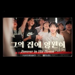 그의 집에 영원히 - 잔치공동체