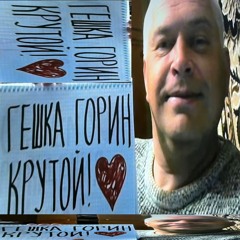 ГЕНКА ГОРИН (W. MC TRAXALK)