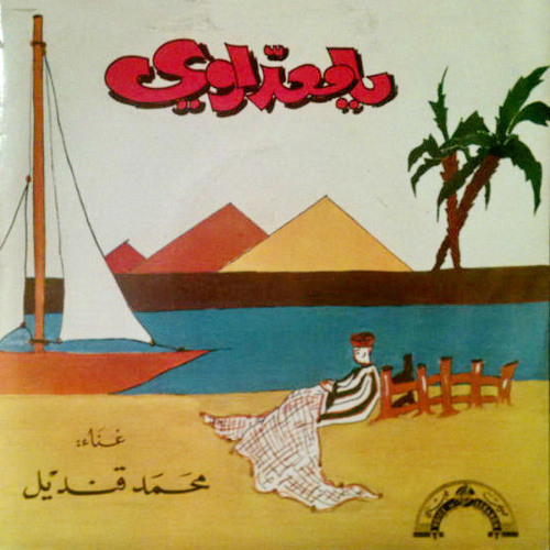 يا معداوى - محمد قنديل