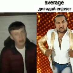 Can You Feel My Айдигидигидай