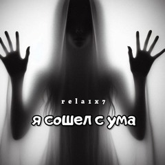 я сошел с ума