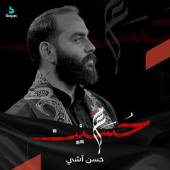 مع حسين